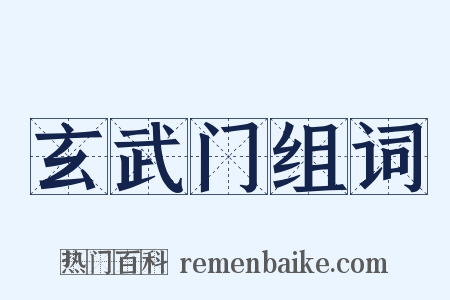 玄武门组词是什么意思的图片